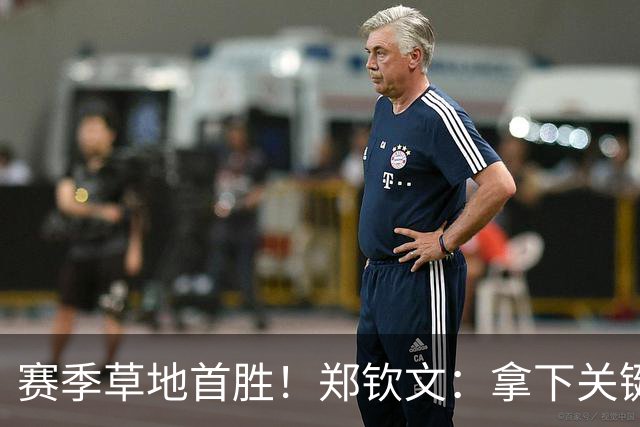 赛季草地首胜！郑钦文：拿下关键分很开心 放平心态全力拼搏