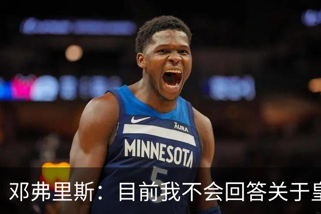 邓弗里斯：目前我不会回答关于皇马的问题 国际米兰永远在我心中